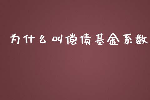 为什么叫偿债基金系数_https://cj002.lansai.wang_会计问答_第1张