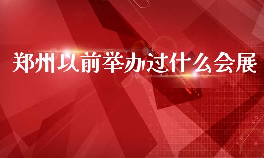 郑州以前举办过什么会展_股市问答_第1张_财经百问网 郑州以前举办过什么会展_https://cj002.lansai.wang_股市问答_第1张