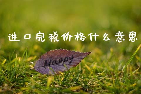 进口完税价格什么意思_https://cj002.lansai.wang_会计问答_第1张