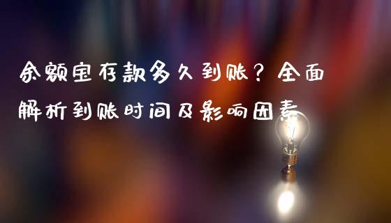 余额宝存款多久到账？全面解析到账时间及影响因素_https://cj002.lansai.wang_股市问答_第1张