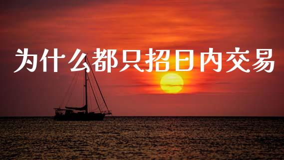 为什么都只招日内交易_https://cj002.lansai.wang_期货问答_第1张
