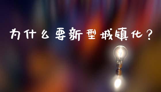 为什么要新型城镇化？_https://cj002.lansai.wang_财经百问_第1张