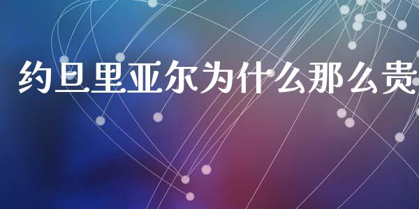 约旦里亚尔为什么那么贵_https://cj002.lansai.wang_财经问答_第1张