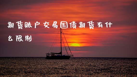 期货账户交易国债期货有什么限制_https://cj002.lansai.wang_保险问答_第1张