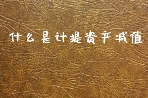 什么是计提资产减值_https://cj002.lansai.wang_会计问答_第1张