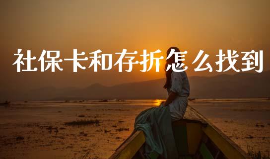 社保卡和存折怎么找到_https://cj002.lansai.wang_保险问答_第1张
