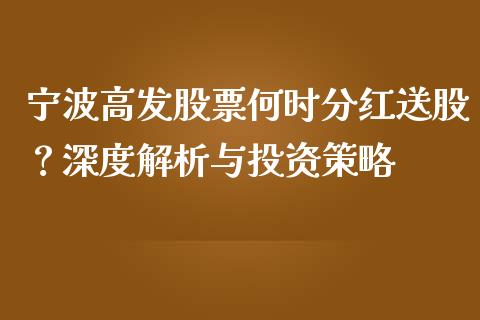 宁波高发股票何时分红送股？深度解析与投资策略_https://cj002.lansai.wang_股市问答_第1张
