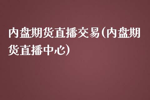 内盘期货直播交易(内盘期货直播中心)_保险问答_第1张_财经百问网 内盘期货直播交易(内盘期货直播中心)_https://cj002.lansai.wang_保险问答_第1张