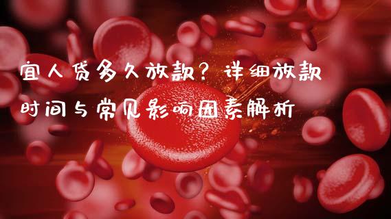 宜人贷多久放款？详细放款时间与常见影响因素解析_https://cj002.lansai.wang_股市问答_第1张