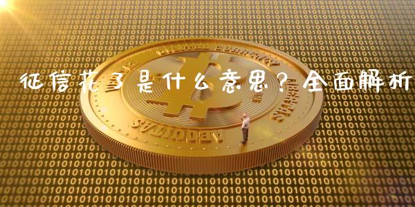 征信花了是什么意思?全面解析_期货问答_第1张_财经百问网 征信花了是什么意思?全面解析_https://cj002.lansai.wang_期货问答_第1张