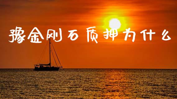 豫金刚石质押为什么_https://cj002.lansai.wang_股市问答_第1张