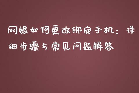 网银如何更改绑定手机:详细步骤与常见问题解答_财经问答_第1张_财经百问网 网银如何更改绑定手机:详细步骤与常见问题解答_https://cj002.lansai.wang_财经问答_第1张
