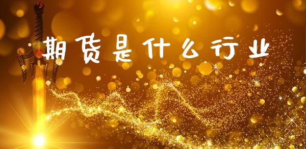 期货是什么行业_https://cj002.lansai.wang_期货问答_第1张