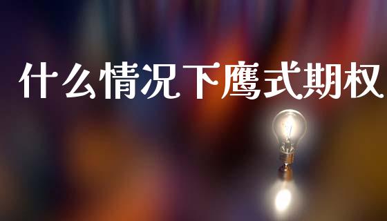 什么情况下鹰式期权_金融问答_第1张_财经百问网 什么情况下鹰式期权_https://cj002.lansai.wang_金融问答_第1张
