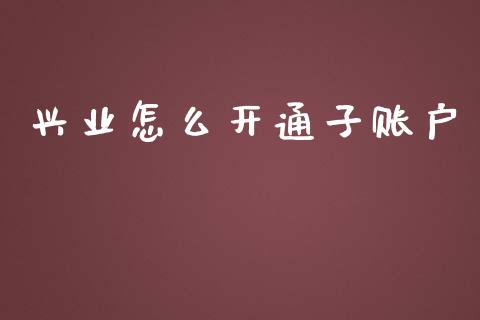 兴业怎么开通子账户_https://cj002.lansai.wang_金融问答_第1张