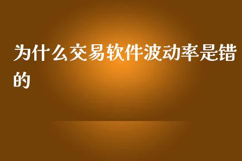 为什么交易软件波动率是错的_https://cj002.lansai.wang_期货问答_第1张