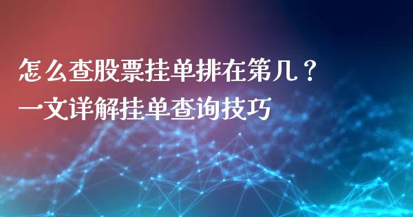 怎么查股票挂单排在第几？一文详解挂单查询技巧_https://cj002.lansai.wang_财经问答_第1张