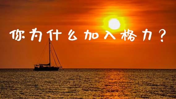你为什么加入格力？_https://cj002.lansai.wang_期货问答_第1张