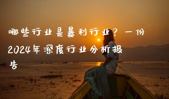 哪些行业是暴利行业？一份2024年深度行业分析报告_https://cj002.lansai.wang_期货问答_第1张