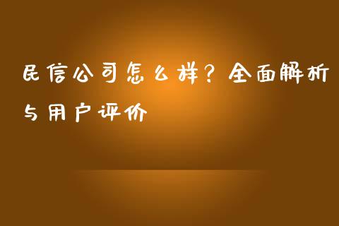 民信公司怎么样？全面解析与用户评价_https://cj002.lansai.wang_会计问答_第1张