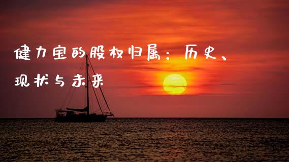 健力宝的股权归属：历史、现状与未来_https://cj002.lansai.wang_财经问答_第1张
