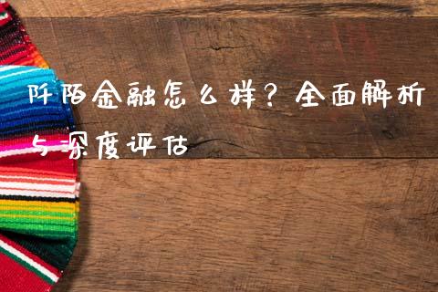 阡陌金融怎么样？全面解析与深度评估_https://cj002.lansai.wang_财经百问_第1张