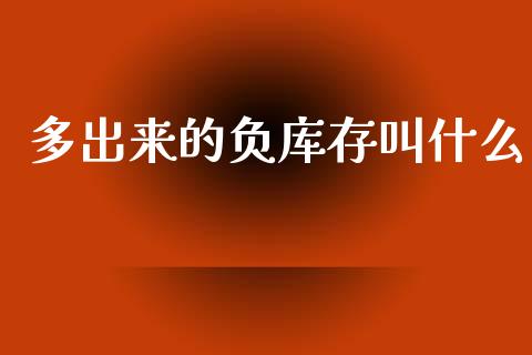 多出来的负库存叫什么_https://cj002.lansai.wang_财经问答_第1张