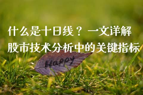 什么是十日线？ 一文详解股市技术分析中的关键指标_https://cj002.lansai.wang_财经百问_第1张