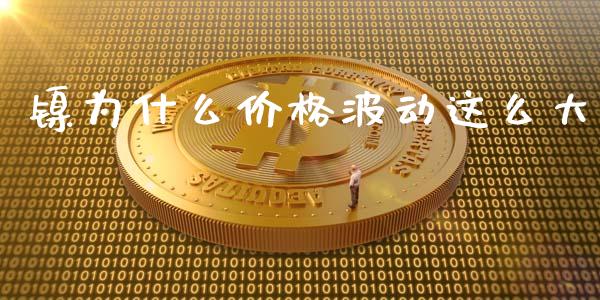 镍为什么价格波动这么大_期货问答_第1张_财经百问网 镍为什么价格波动这么大_https://cj002.lansai.wang_期货问答_第1张