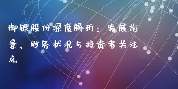 御银股份深度解析：发展前景、财务状况与投资者关注点_https://cj002.lansai.wang_保险问答_第1张