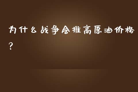为什么战争会推高原油价格？_https://cj002.lansai.wang_财经百问_第1张