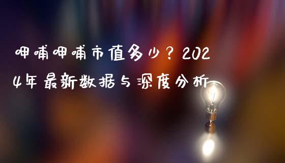 呷哺呷哺市值多少？2024年最新数据与深度分析_https://cj002.lansai.wang_股市问答_第1张