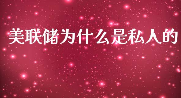 美联储为什么是私人的_https://cj002.lansai.wang_财经问答_第1张