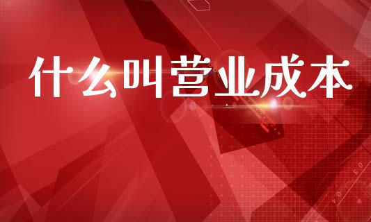 什么叫营业成本_https://cj002.lansai.wang_会计问答_第1张