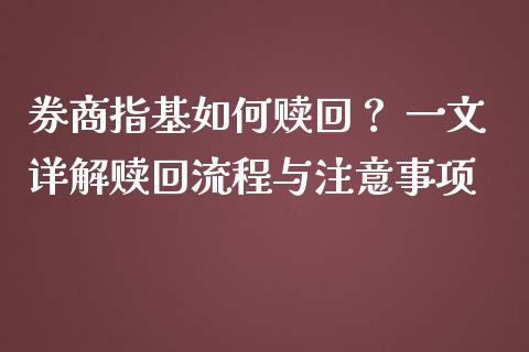券商指基如何赎回？ 一文详解赎回流程与注意事项_https://cj002.lansai.wang_金融问答_第1张