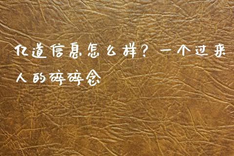 亿道信息怎么样？一个过来人的碎碎念_https://cj002.lansai.wang_财经问答_第1张