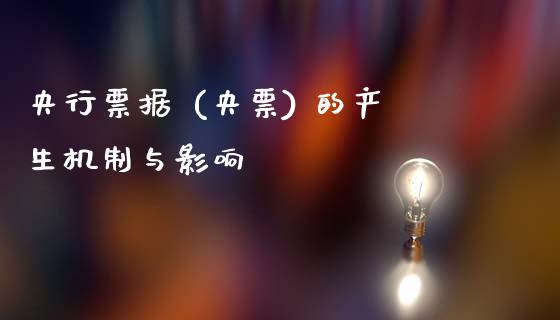 央行票据 (央票) 的产生机制与影响_https://cj002.lansai.wang_保险问答_第1张