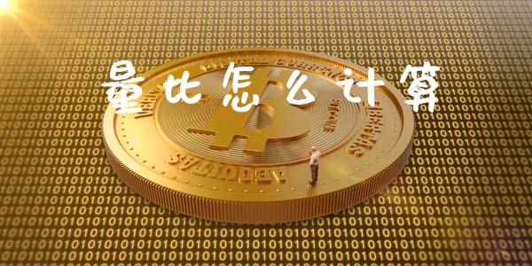 量比怎么计算_https://cj002.lansai.wang_理财问答_第1张