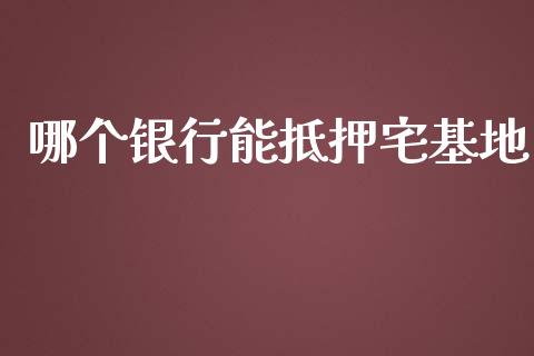 哪个银行能抵押宅基地_https://cj002.lansai.wang_理财问答_第1张