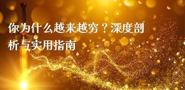 你为什么越来越穷？深度剖析与实用指南_https://cj002.lansai.wang_财经百问_第1张