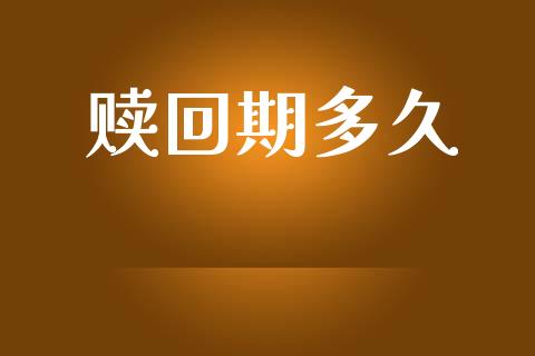 赎回期多久_https://cj002.lansai.wang_理财问答_第1张