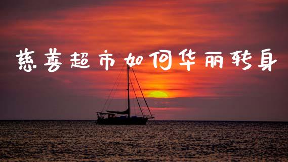 慈善超市如何华丽转身_https://cj002.lansai.wang_财经百问_第1张