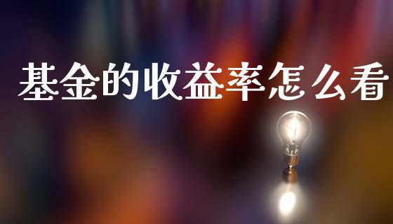 基金的收益率怎么看_https://cj002.lansai.wang_金融问答_第1张