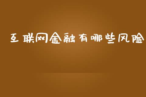 互联网金融有哪些风险_https://cj002.lansai.wang_财经问答_第1张