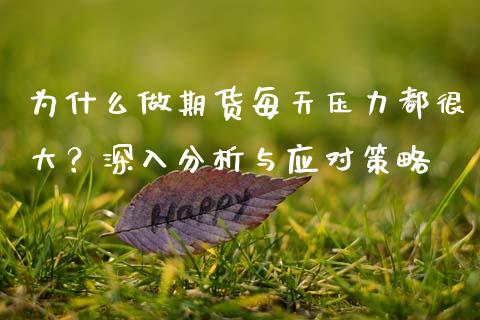 为什么做期货每天压力都很大？深入分析与应对策略_https://cj002.lansai.wang_财经百问_第1张