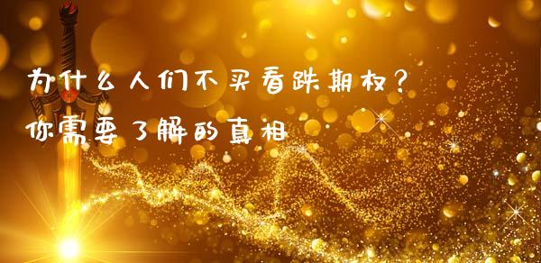 为什么人们不买看跌期权？你需要了解的真相_https://cj002.lansai.wang_财经百问_第1张
