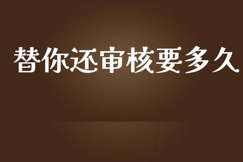 替你还审核要多久_https://cj002.lansai.wang_股市问答_第1张