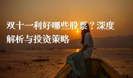 双十一利好哪些股票？深度解析与投资策略_https://cj002.lansai.wang_期货问答_第1张