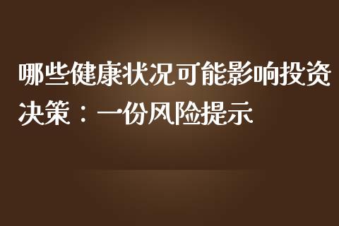 哪些健康状况可能影响投资决策:一份风险提示_股市问答_第1张_财经百问网 哪些健康状况可能影响投资决策:一份风险提示_https://cj002.lansai.wang_股市问答_第1张