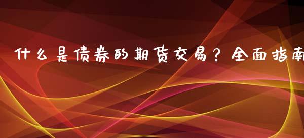 什么是债券的期货交易？全面指南_https://cj002.lansai.wang_股市问答_第1张